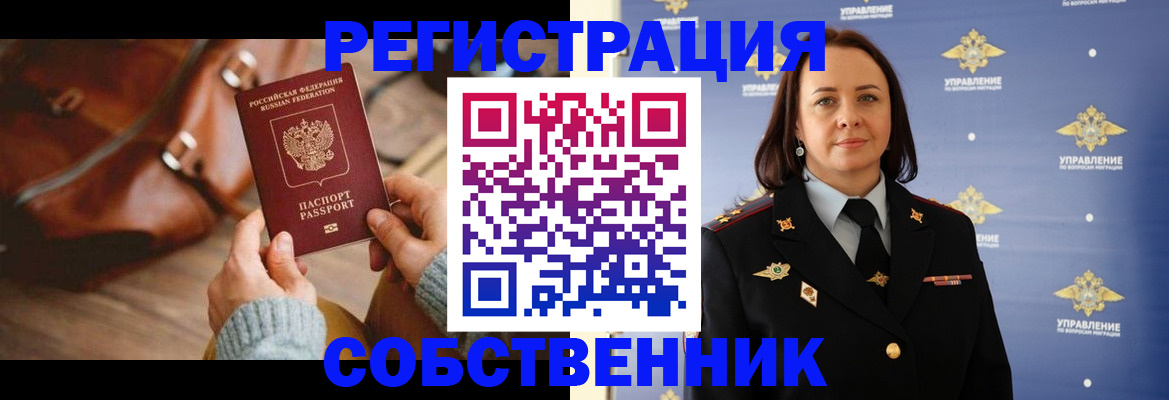 временная регистрация собственник в Вельске
